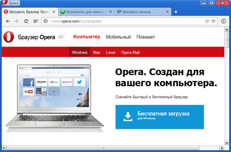 Скачать бесплатно браузер Opera